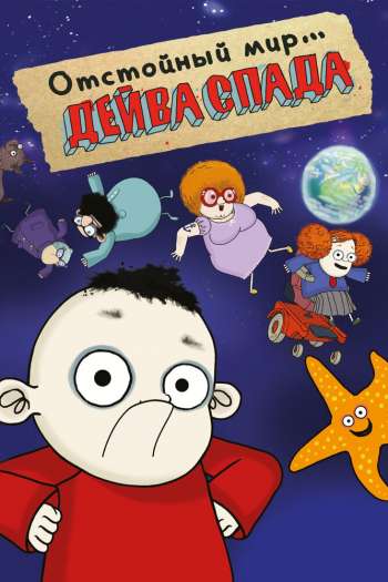 Смотреть онлайн Отстойный мир Дейва Спада (2019)