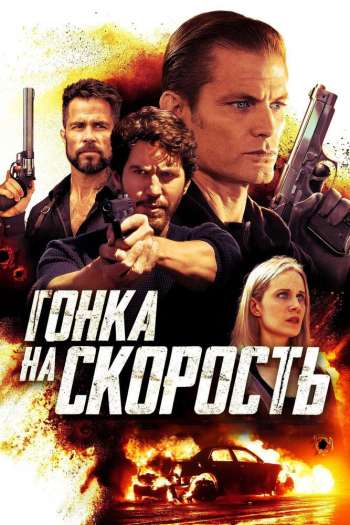 Смотреть онлайн Гонка на скорость