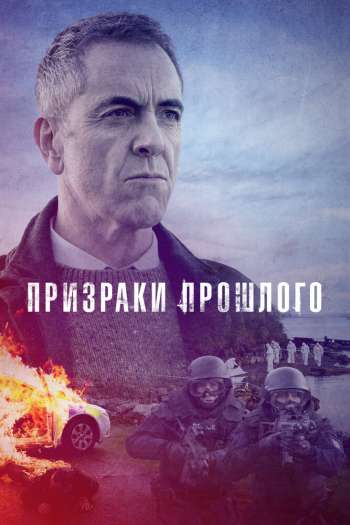 Смотреть онлайн Призраки прошлого