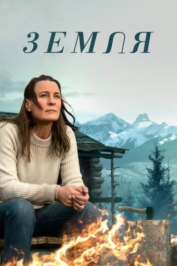Смотреть онлайн Земля (2021)