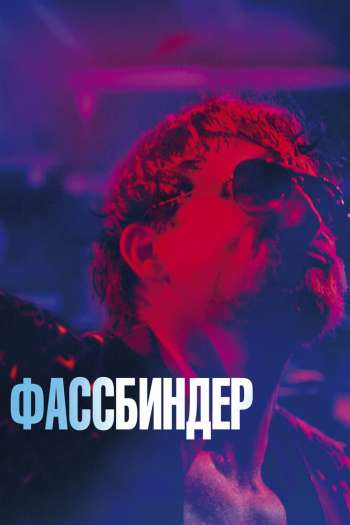 Смотреть онлайн Фассбиндер (2020)