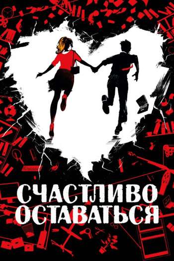 Смотреть онлайн Счастливо оставаться (2020)