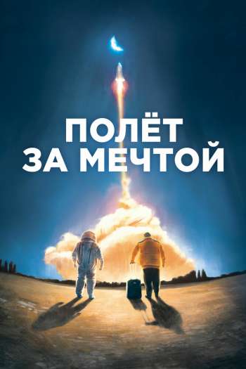 Полет за мечтой смотреть онлайн в HD 1080 720