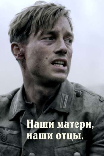 Наши матери, наши отцы  1 сезон все серии подряд смотреть онлайн