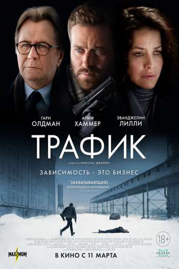 Смотреть онлайн Трафик