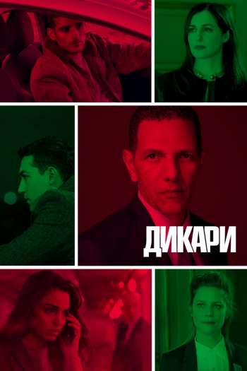Смотреть онлайн Дикари (2019)