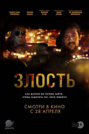 Смотреть онлайн Злость