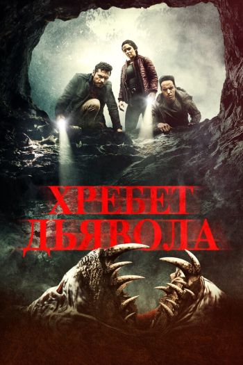 Смотреть онлайн Хребет дьявола (2021)