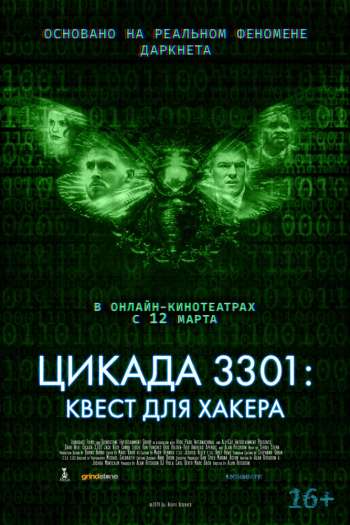 Смотреть онлайн Цикада 3301: Квест для хакера