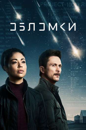 Смотреть онлайн Обломки (2021)