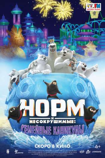 Смотреть онлайн Норм и несокрушимые: Семейные каникулы