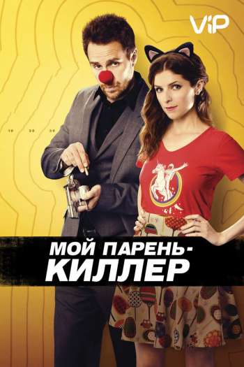 Смотреть онлайн Мой парень — киллер