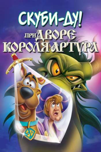 Смотреть онлайн Скуби-Ду при дворе короля Артура