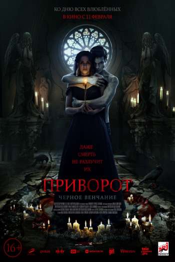Смотреть онлайн Приворот. Черное венчание (2021)
