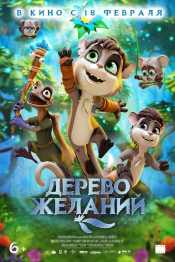Смотреть онлайн Дерево желаний (2019)