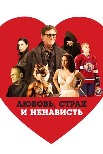 Смотреть онлайн Любовь, страх и ненависть