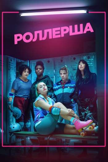 Смотреть онлайн Роллерша (2020)
