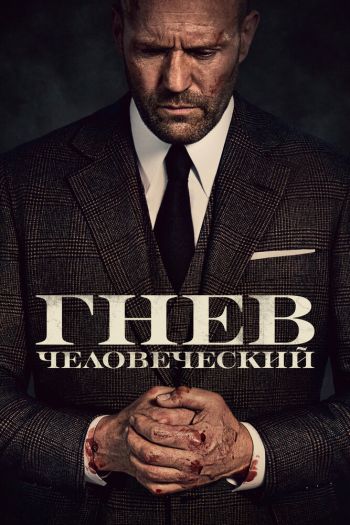 Смотреть онлайн Гнев человеческий (2021)