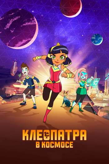 Смотреть онлайн Клеопатра в космосе (2019)