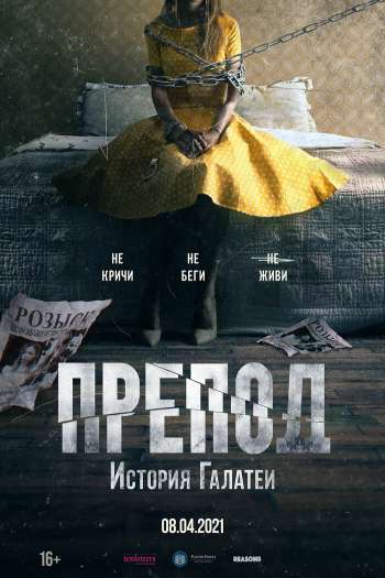 Смотреть онлайн Препод: История Галатеи (2021)