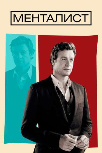 Менталист  1-7 сезон все серии подряд смотреть онлайн