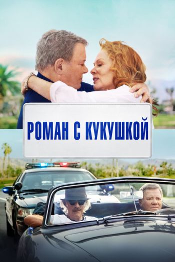 Смотреть онлайн Роман с кукушкой (2021)