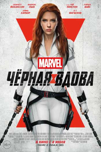 Смотреть онлайн Чёрная Вдова (2021)