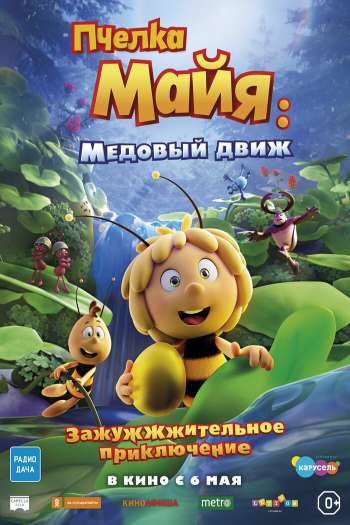 Смотреть онлайн Пчелка Майя: Медовый движ (2021)