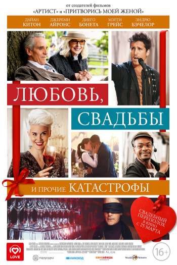 Смотреть онлайн Любовь, свадьбы и прочие катастрофы