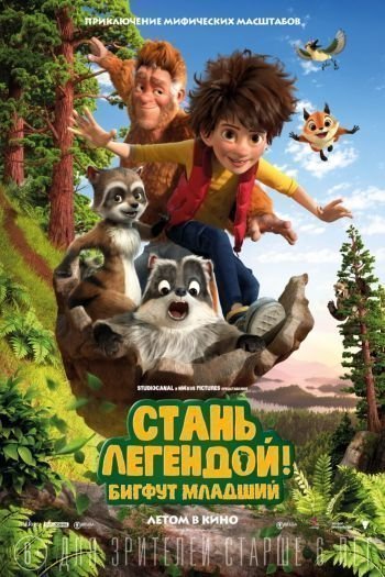 Смотреть онлайн Стань легендой! Бигфут Младший (2017)