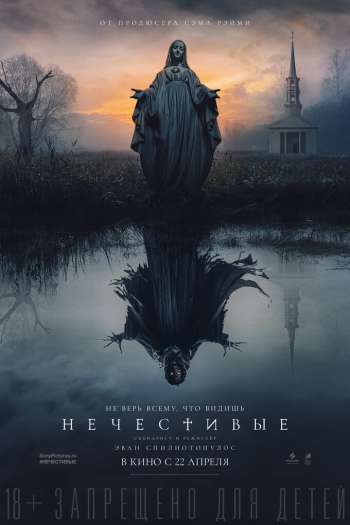 Смотреть онлайн Нечестивые (2021)
