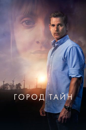 Смотреть онлайн Город тайн (2020)