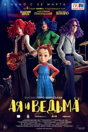 Смотреть онлайн Ая и ведьма (2020)