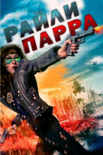 Смотреть онлайн Райли Парра (2019)
