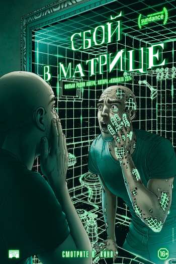 Сбой в матрице смотреть онлайн в HD 1080 720