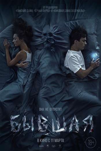 Смотреть онлайн Бывшая (2021)