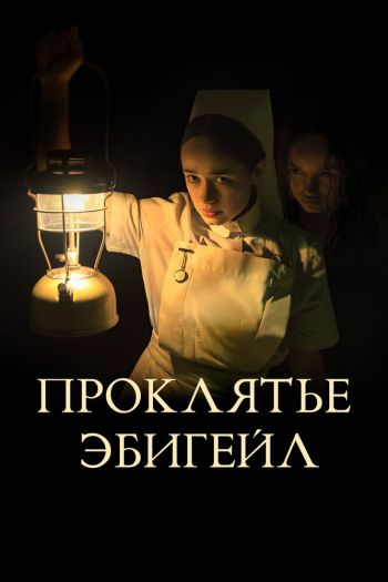Проклятье Эбигейл смотреть онлайн в HD 1080 720