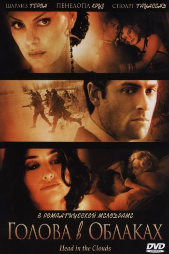 Смотреть онлайн Голова в облаках (2003)