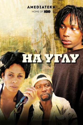 Смотреть онлайн На углу (2000)