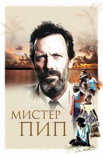 Смотреть онлайн Мистер Пип (2012)