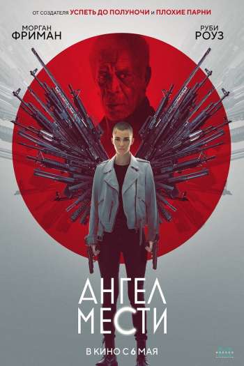 Смотреть онлайн Ангел мести (2021)