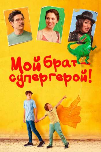 Смотреть онлайн Мой брат — супергерой!
