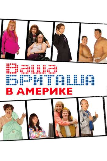 Смотреть онлайн Ваша Бриташа в Америке (2008)