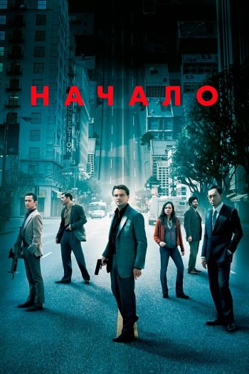 Смотреть онлайн Начало (2010)