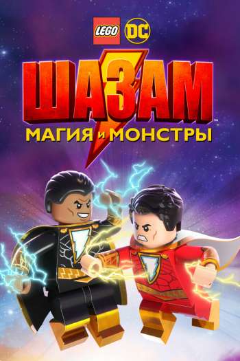 Смотреть онлайн ЛЕГО Шазам: Магия и монстры