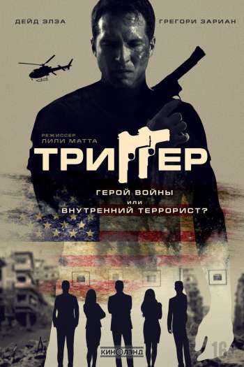 Смотреть онлайн Триггер