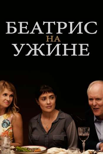 Смотреть онлайн Беатрис на ужине