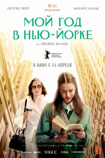 Смотреть онлайн Мой год в Нью-Йорке (2020)