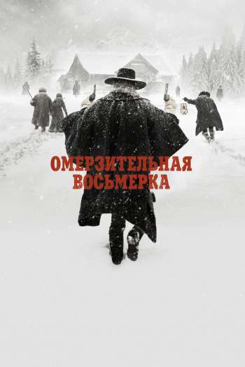 Смотреть онлайн Омерзительная восьмерка