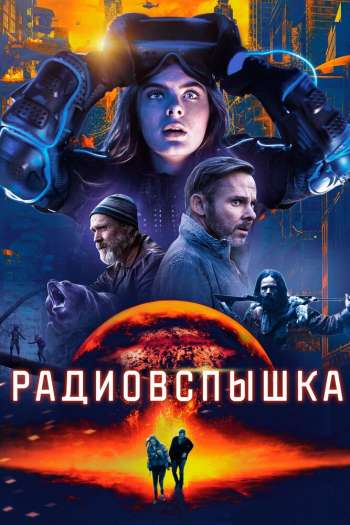 Смотреть онлайн Радиовспышка